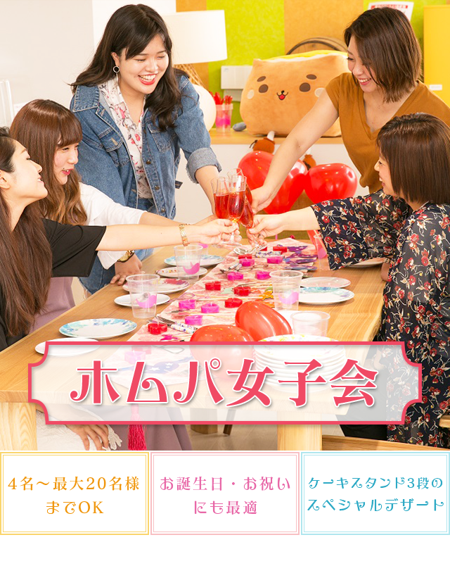 カラオケパセラ上野公園前店のホムパ女子会 リゾート複合型エンターテインメント施設のパセラリゾーツ