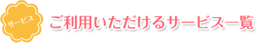ご利用いただけるサービス一覧