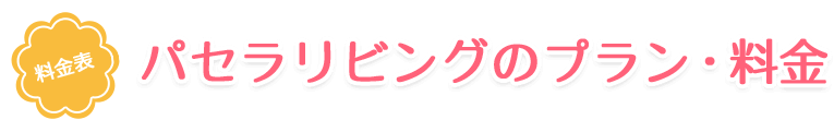 パセラリビングのプラン・料金