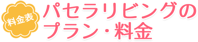 パセラリビングのプラン・料金