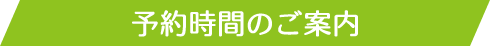 予約時間のご案内
