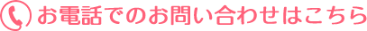 お電話でのお問い合わせはこちら
