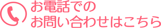 お電話でのお問い合わせはこちら