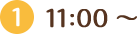 11:00～