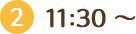 11:30～