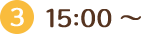 15:00～