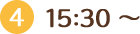 15:30～