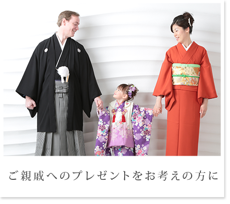 ご親戚へのプレゼントをお考えの方に