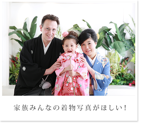 家族みんなの着物写真がほしい!