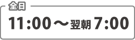 営業時間