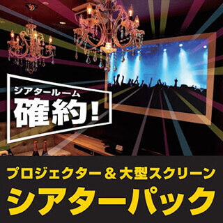 シアターパック