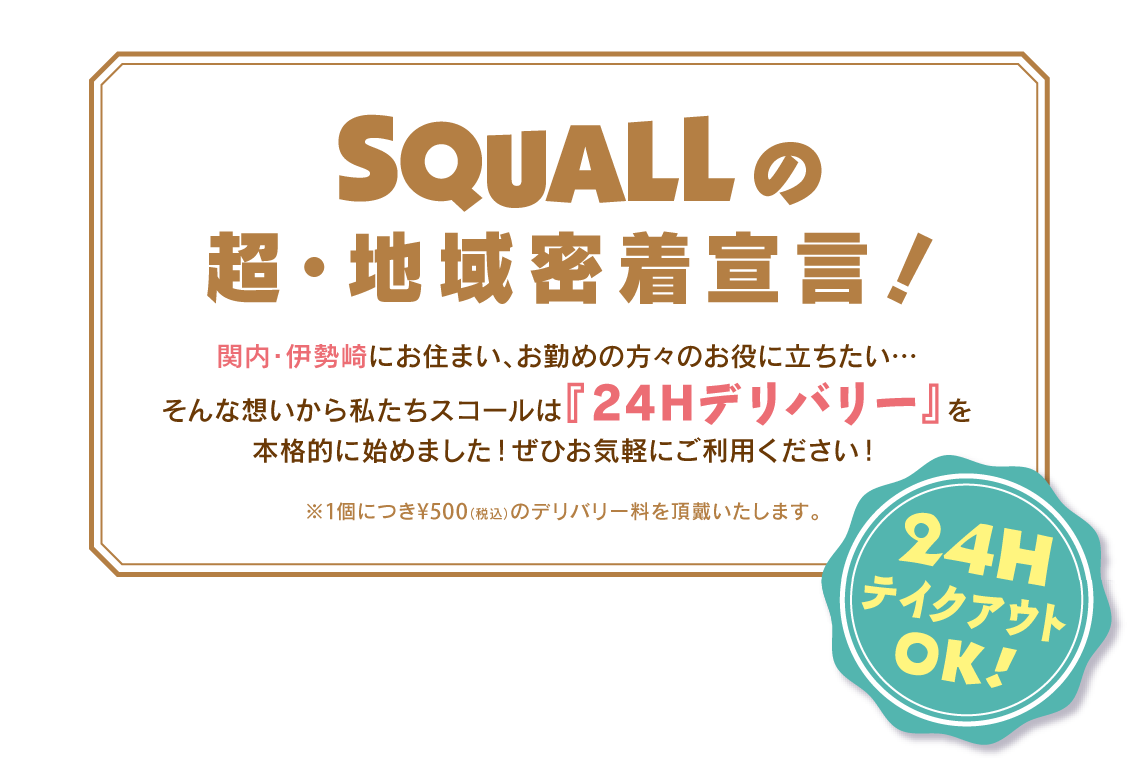 スコールの地域密着宣言