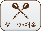 ダーツ・料金