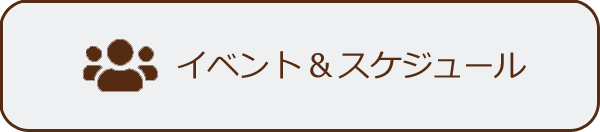 イベント＆スケジュール