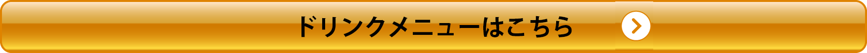 ドリンクメニュー詳細はこちら