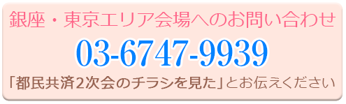 銀座・東京エリア会場へのお問い合わせ