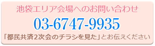 池袋エリア会場へのお問い合わせ