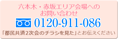 六本木・赤坂エリア会場へのお問い合わせ