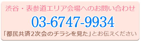 渋谷エリア会場へのお問い合わせ