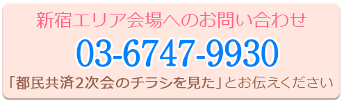新宿エリア会場へのお問い合わせ