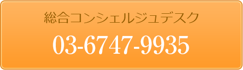 総合コンシェルジュデスク