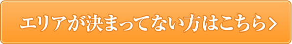 エリアが決まってない方はこちら