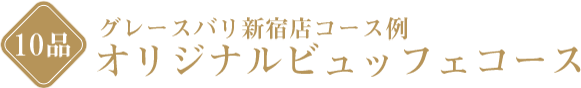 オリジナルビュッフェコース