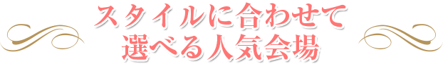 スタイルに合わせて選べる人気会場