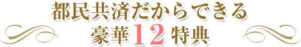 都民共済だからできる豪華12特典