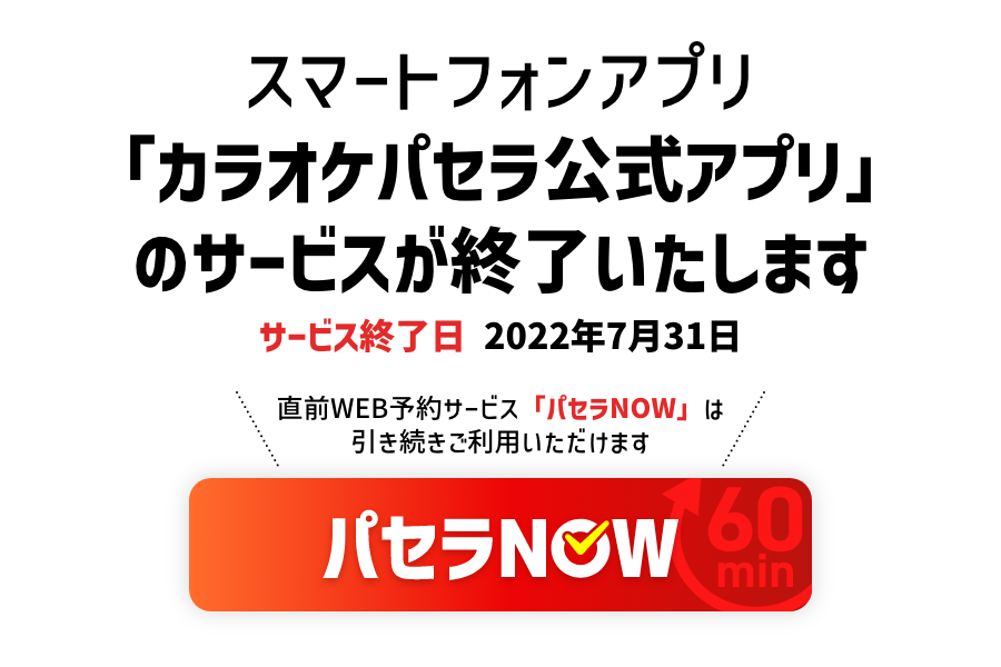 ダウンロード特典あり！カラオケパセラ公式アプリ