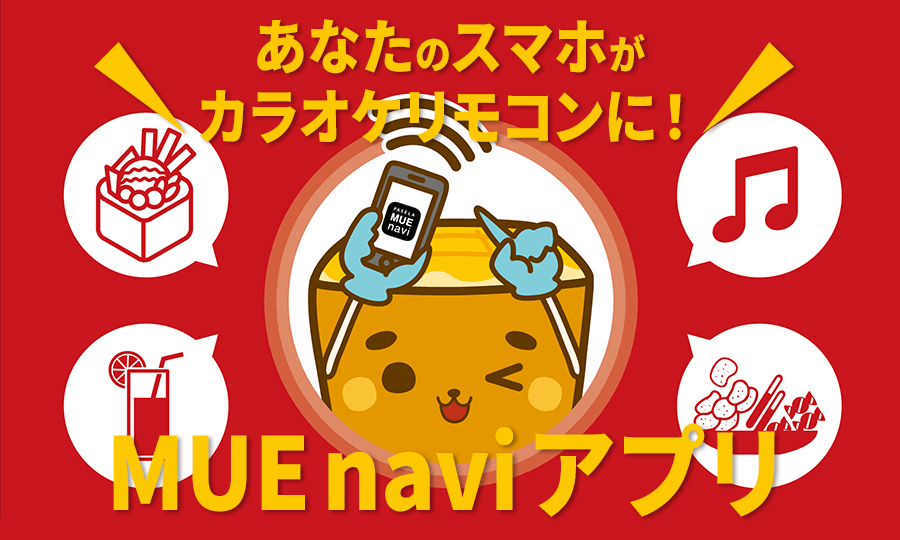 カカラオケリモコンアプリのMUE navi