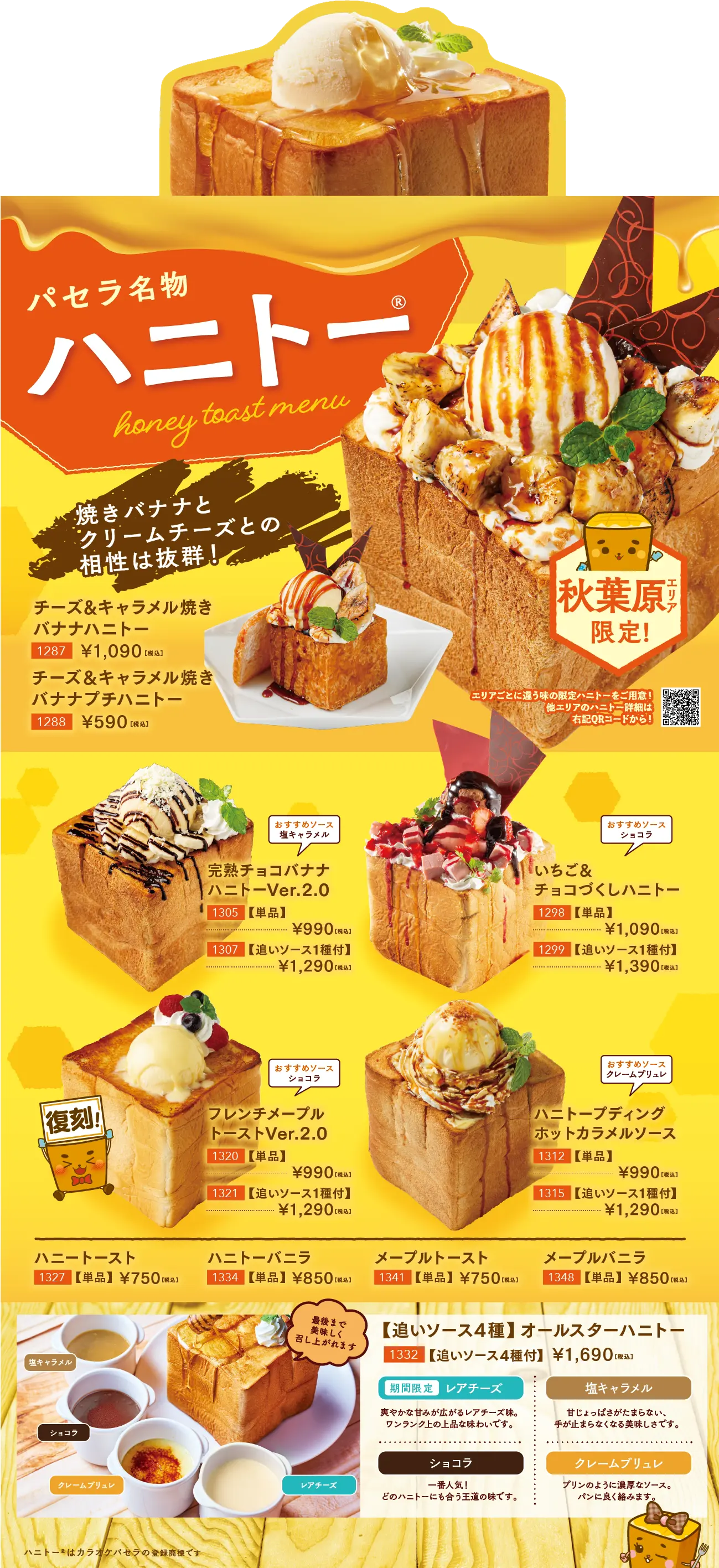 秋葉原昭和館通りのハニトーメニュー
