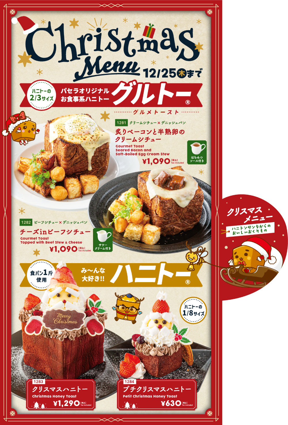 クリスマスハニトーメニュー