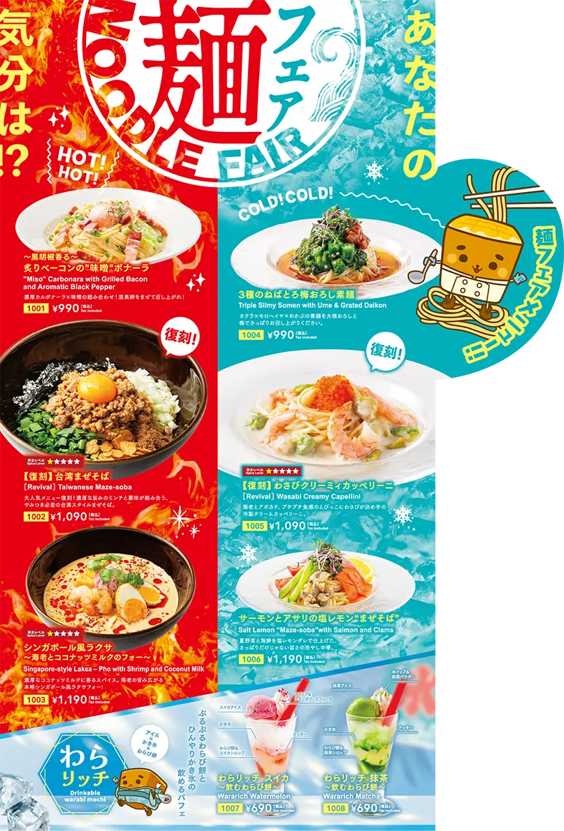 麺フェアメニュー