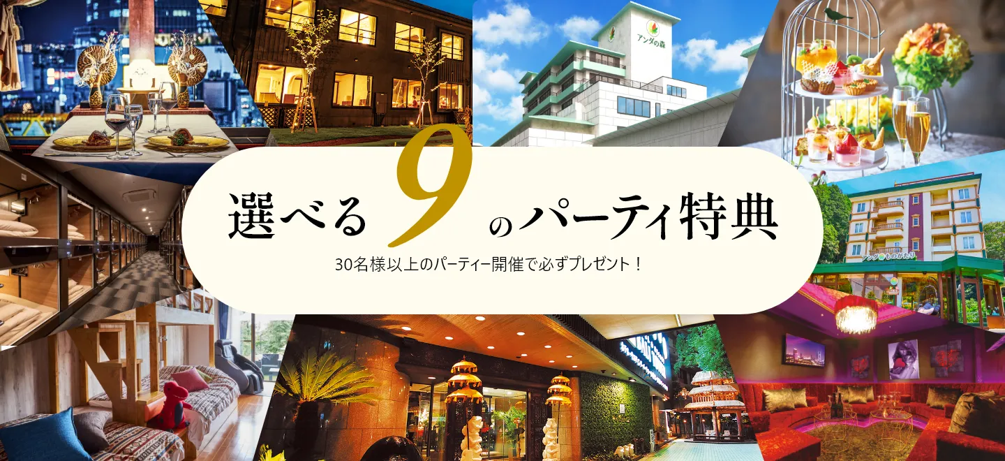 選べる9つのパーティー特典
