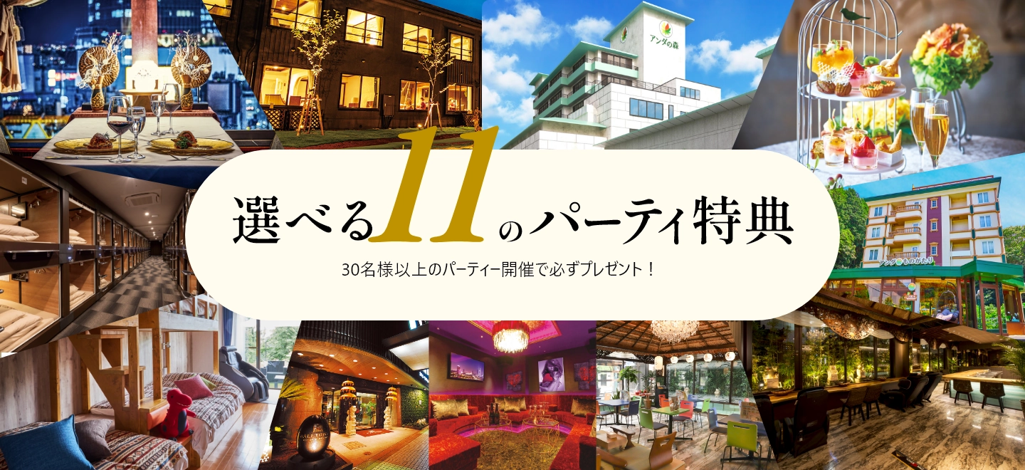 選べる11のパーティー特典