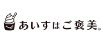 あいすはご褒美。ロゴ