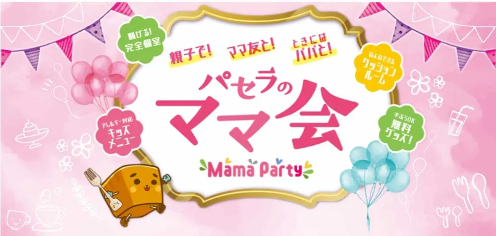 パセラのママ会バナー