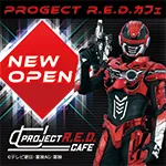 PROJECT R.E.D. カフェ