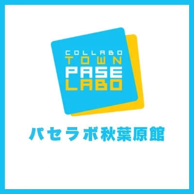 パセラボ秋葉原館