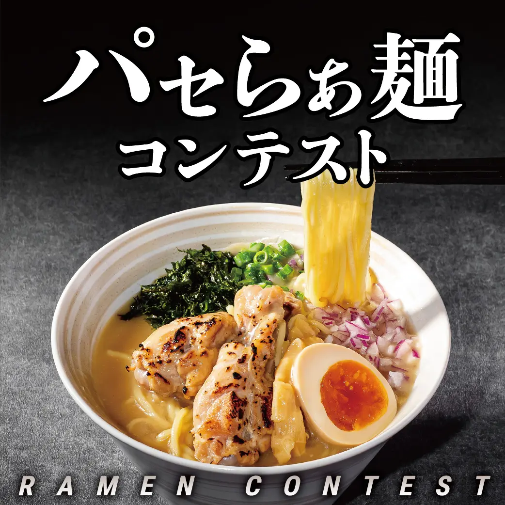 パセら～めん
