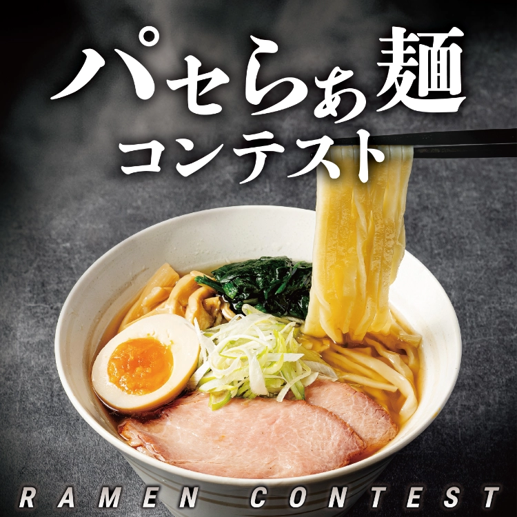 パセらぁ麺