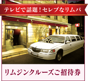 リムジンクルーズ 招待券