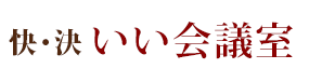 貸し会議室・研修施設・レンタルスペース【快・決いい会議室】　快･決いい会議室トップ