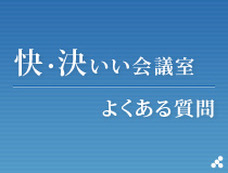 快・決いい会議室よくある質問
