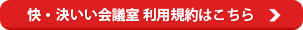 快・決いい会議室 利用規約はこちら