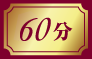 60分