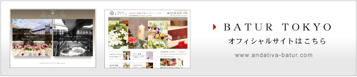 バトゥール東京オフィシャルサイトへ
