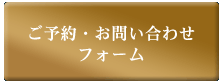 ご予約・お問い合わせフォームへのリンク