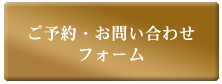 ご予約・お問合せフォーム